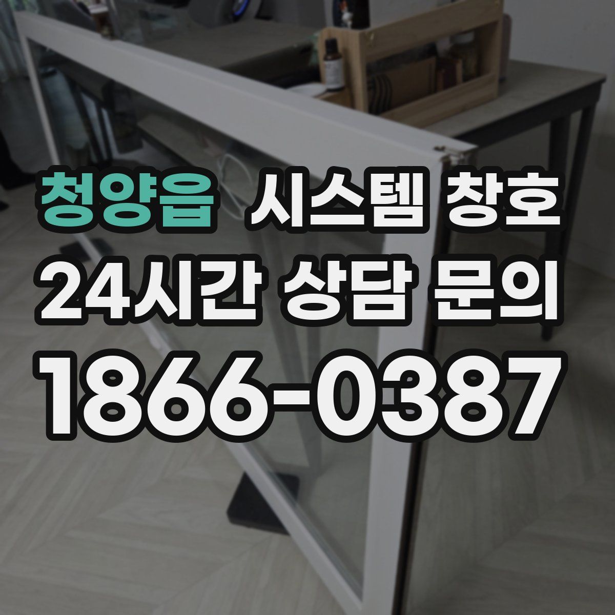 청양읍 시스템 창호