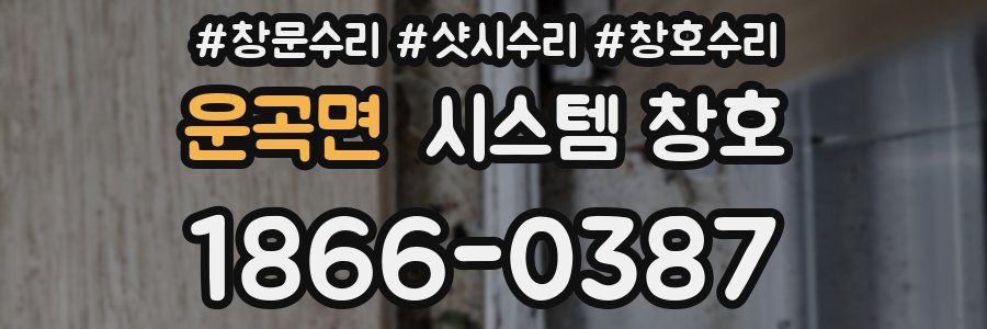 운곡면 시스템 창호