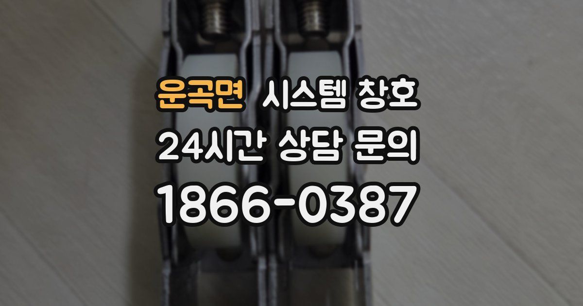 운곡면 시스템 창호