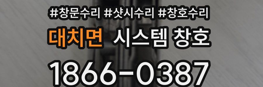 대치면 시스템 창호