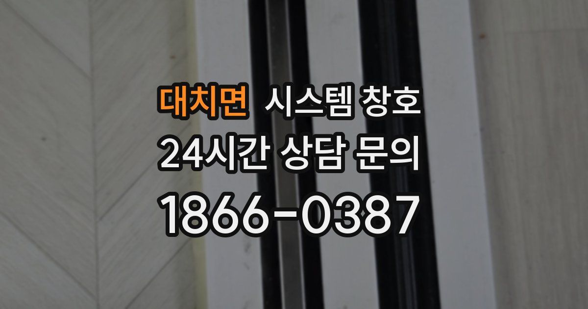 대치면 시스템 창호