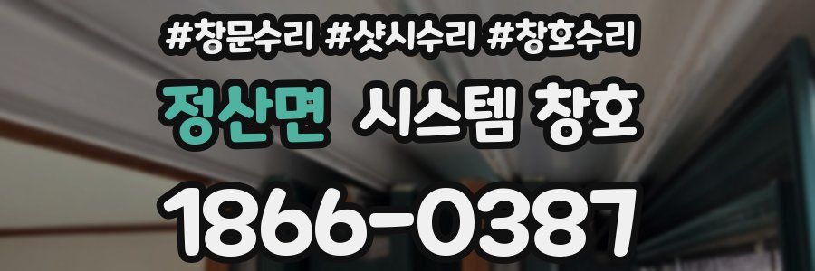 정산면 시스템 창호
