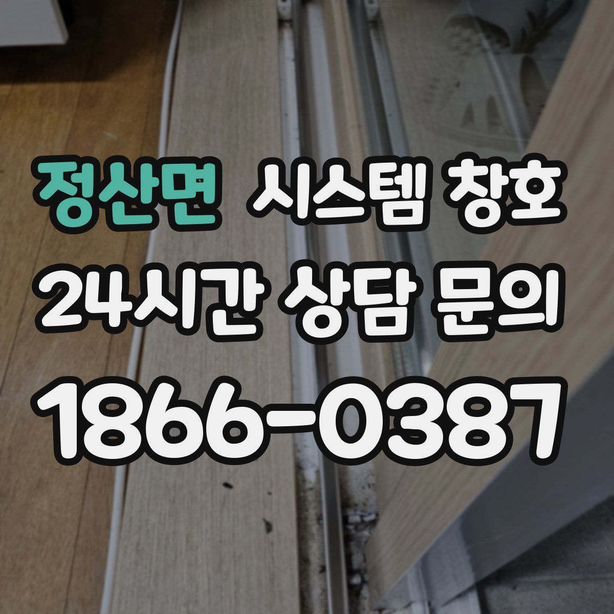 정산면 시스템 창호