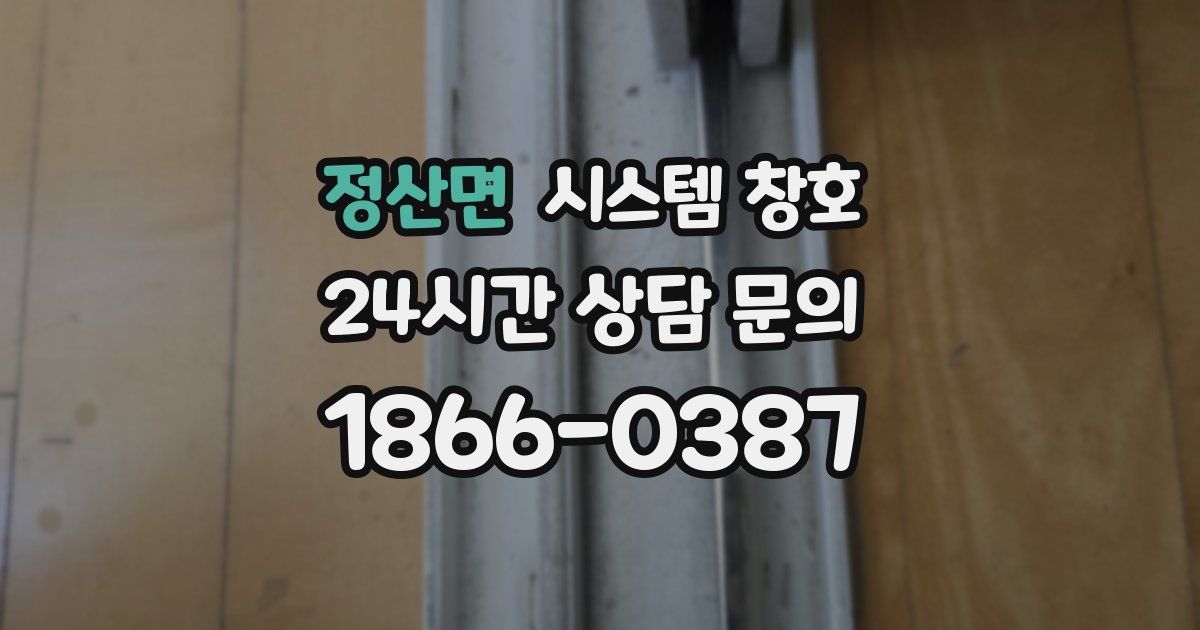 정산면 시스템 창호
