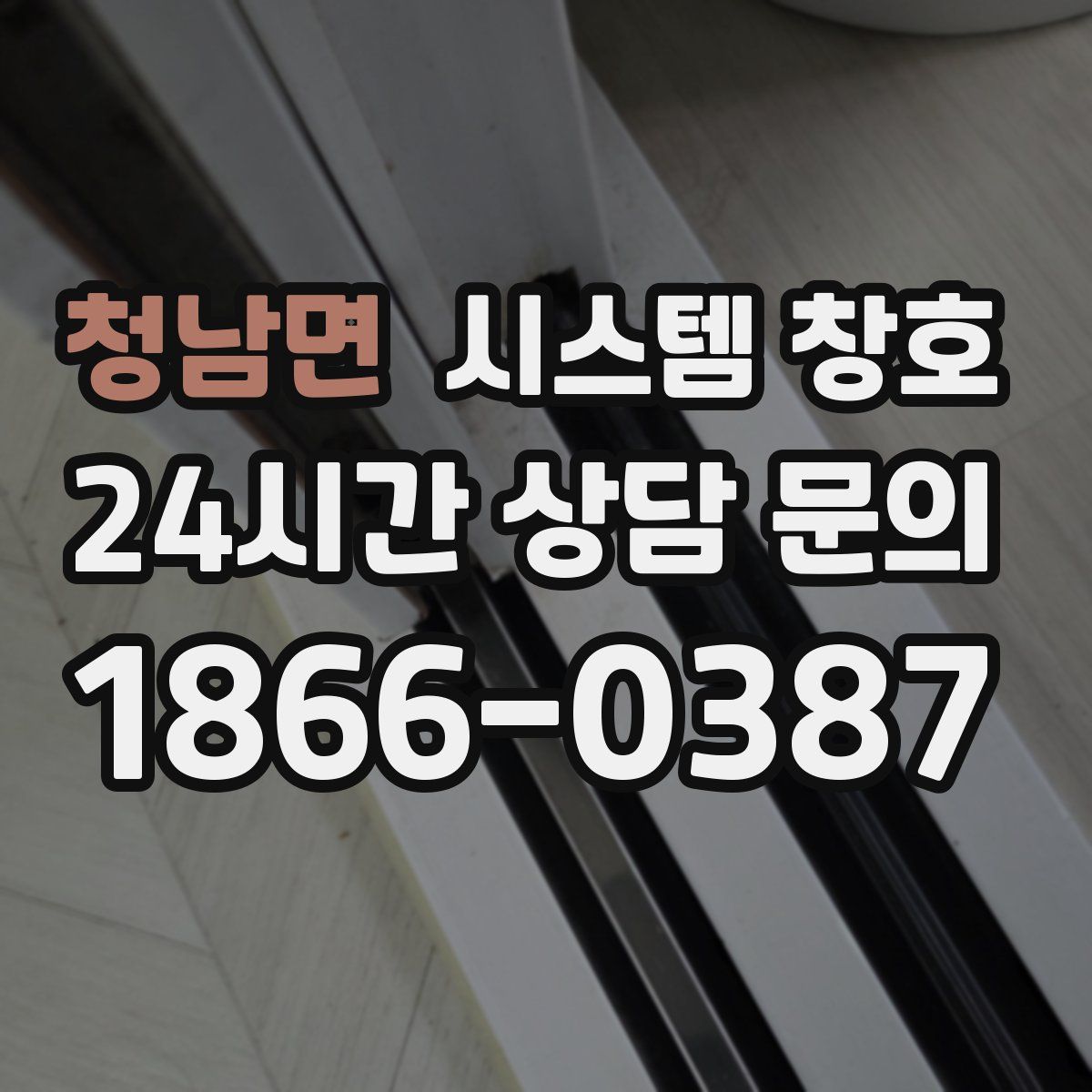 청남면 시스템 창호
