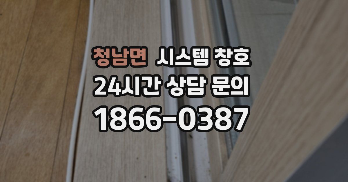청남면 시스템 창호