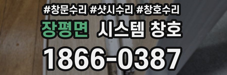 장평면 시스템 창호