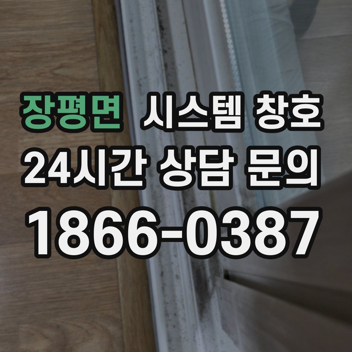 장평면 시스템 창호