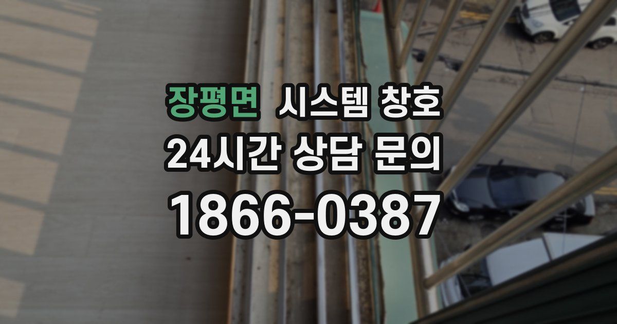 장평면 시스템 창호