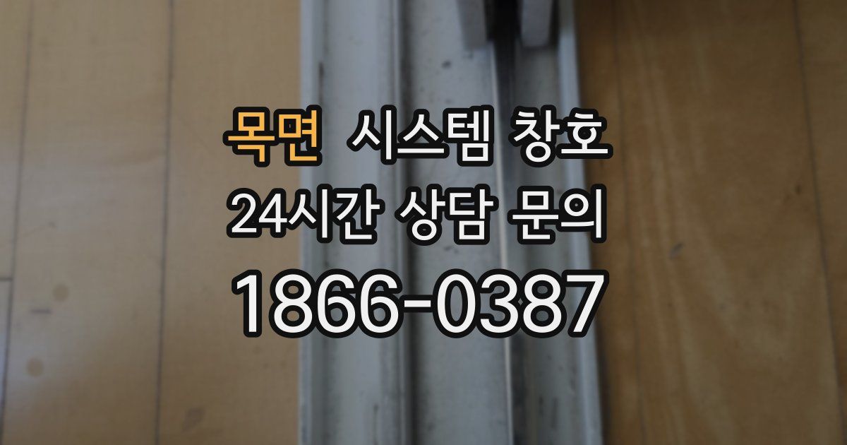 목면 시스템 창호