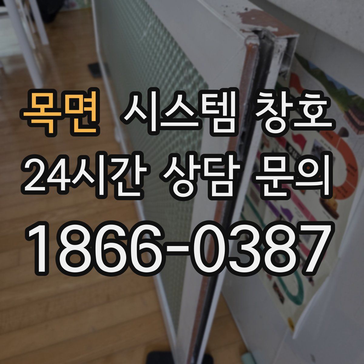 목면 시스템 창호