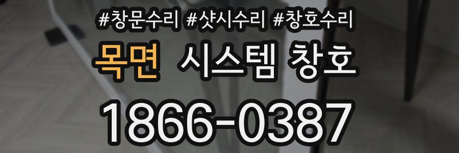 목면 시스템 창호