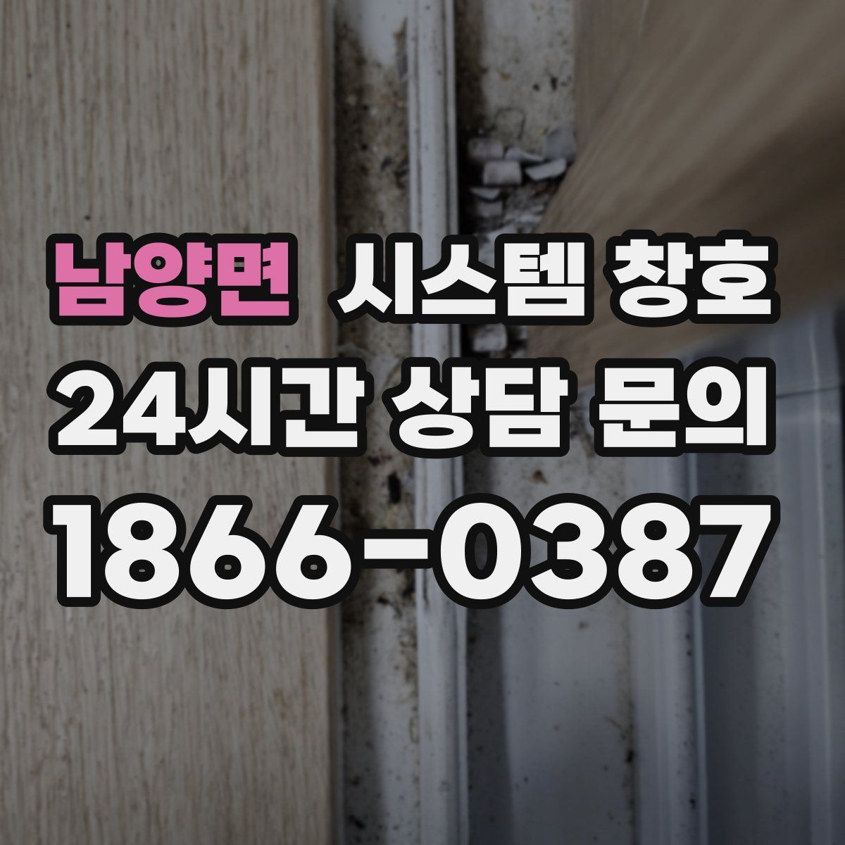 남양면 시스템 창호
