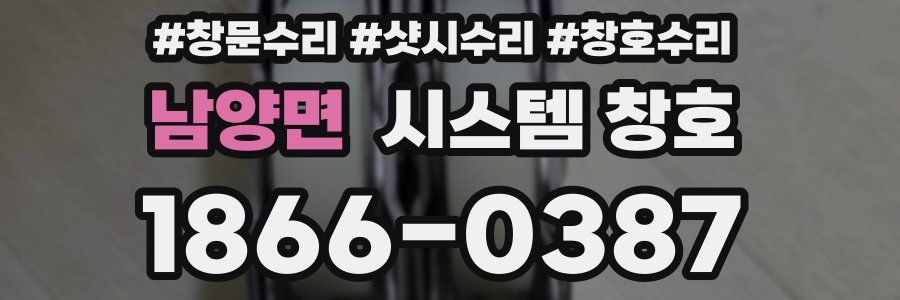 남양면 시스템 창호