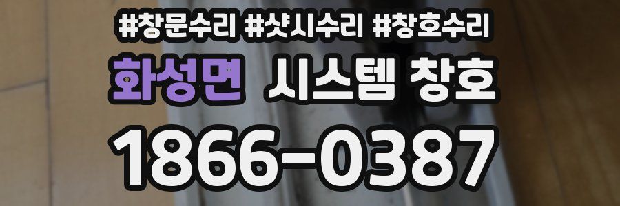 화성면 시스템 창호