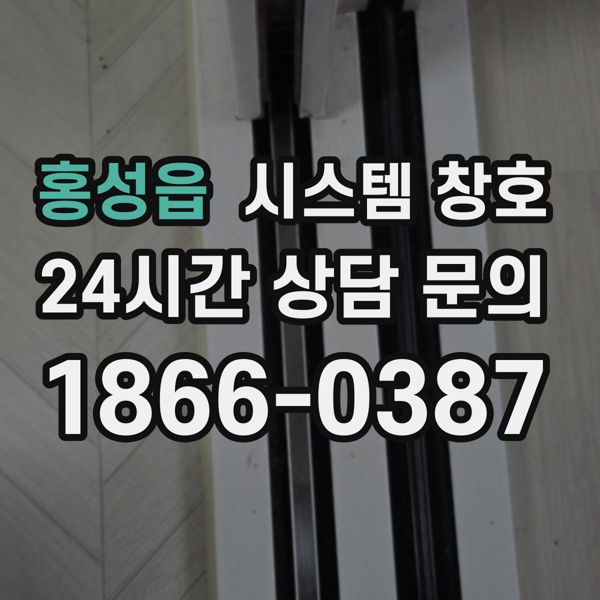 홍성읍 시스템 창호