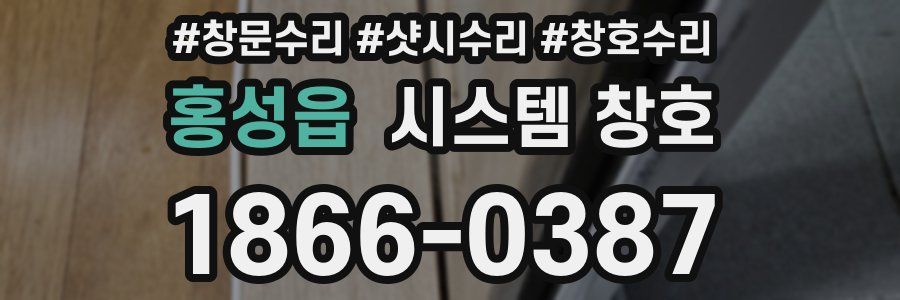 홍성읍 시스템 창호