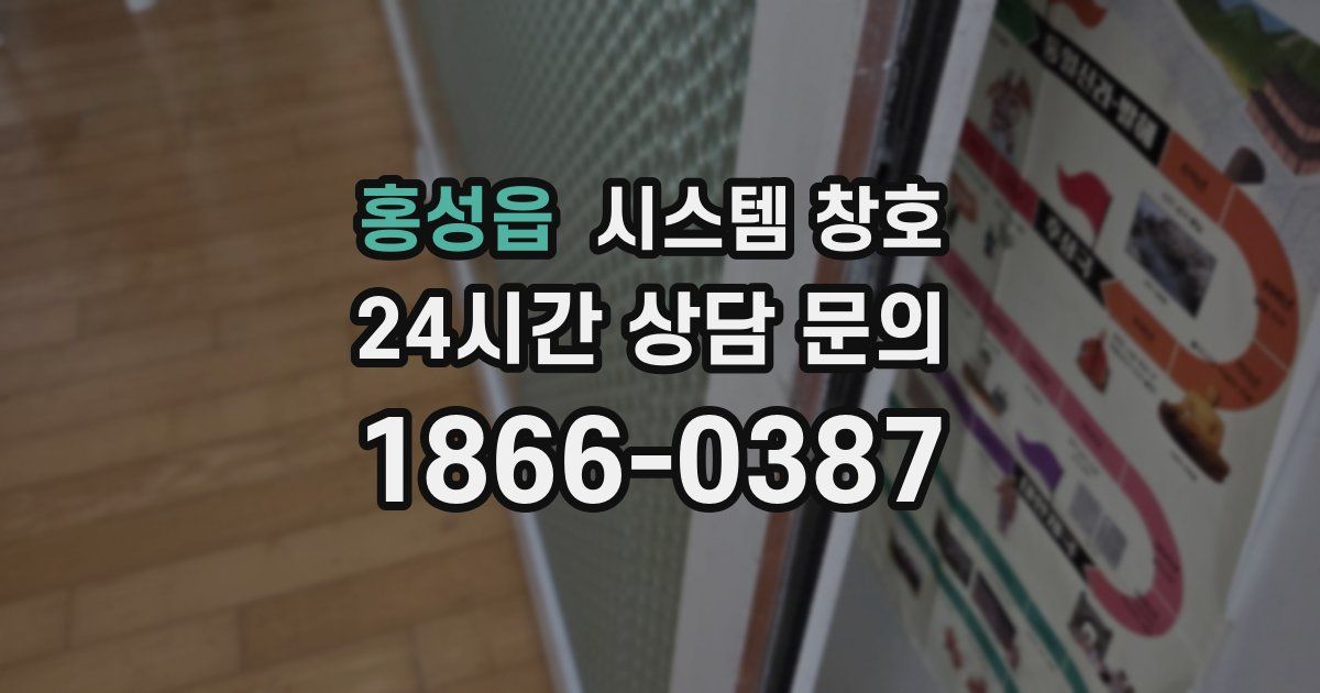 홍성읍 시스템 창호