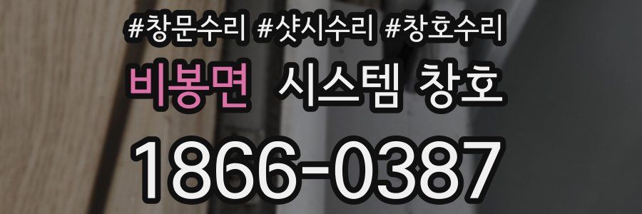 비봉면 시스템 창호
