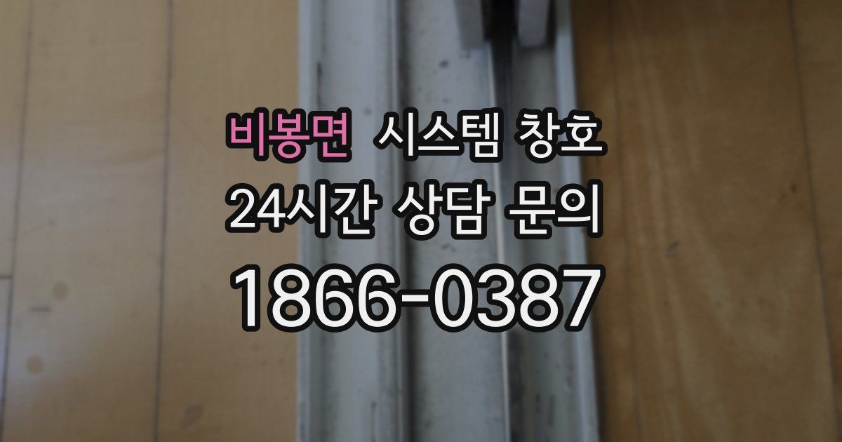비봉면 시스템 창호