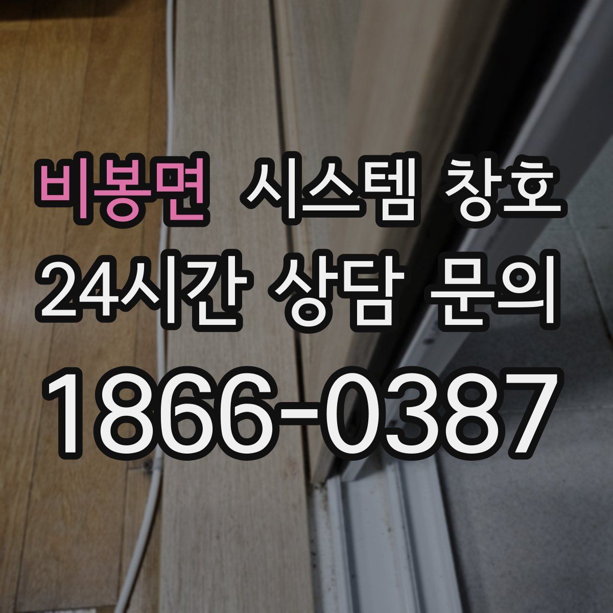 비봉면 시스템 창호