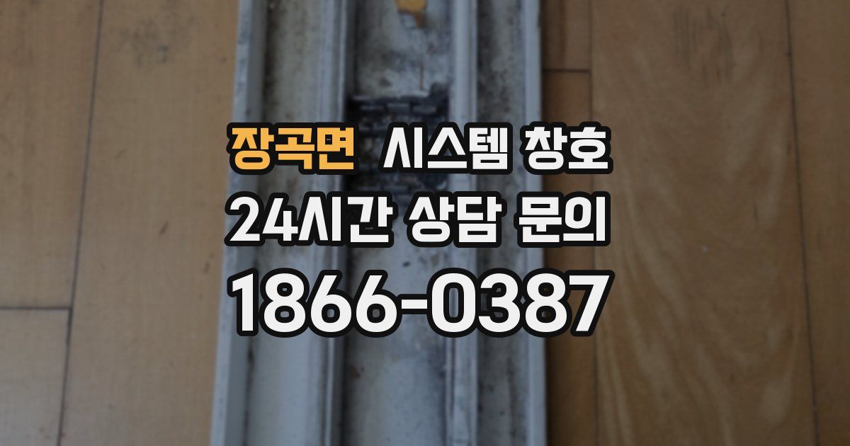 장곡면 시스템 창호