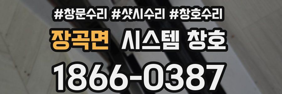 장곡면 시스템 창호
