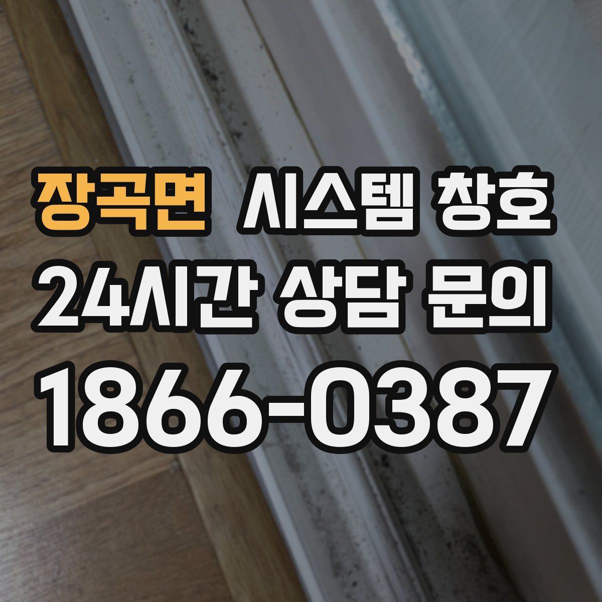 장곡면 시스템 창호