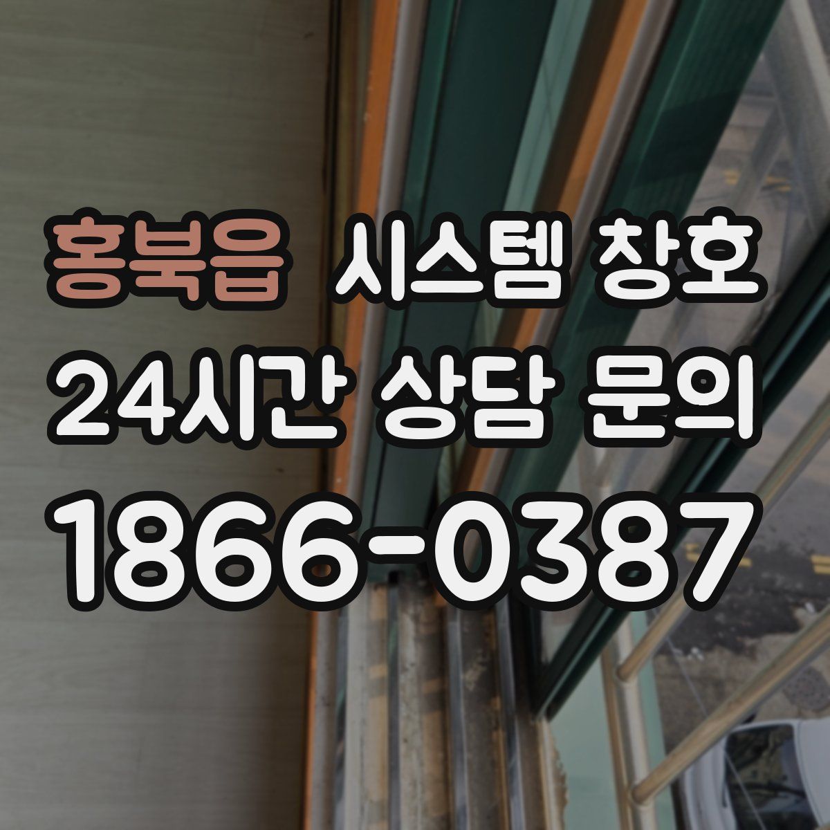 홍북읍 시스템 창호