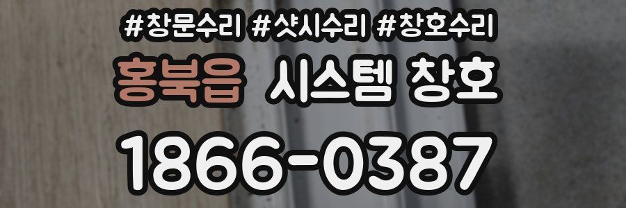 홍북읍 시스템 창호
