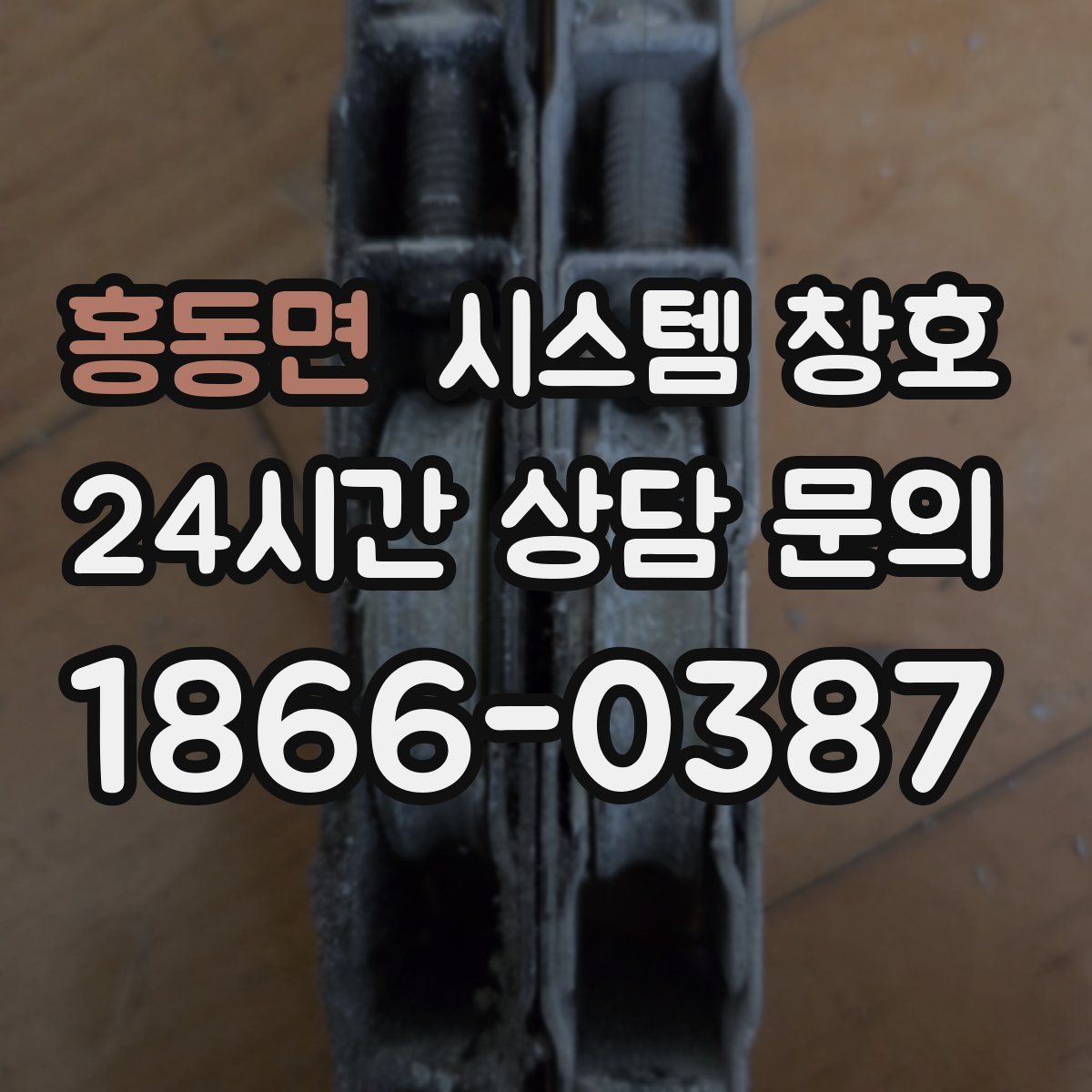 홍동면 시스템 창호