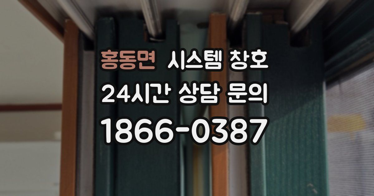 홍동면 시스템 창호