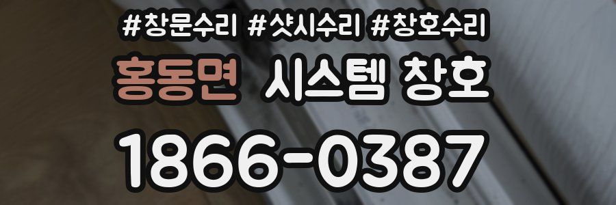홍동면 시스템 창호