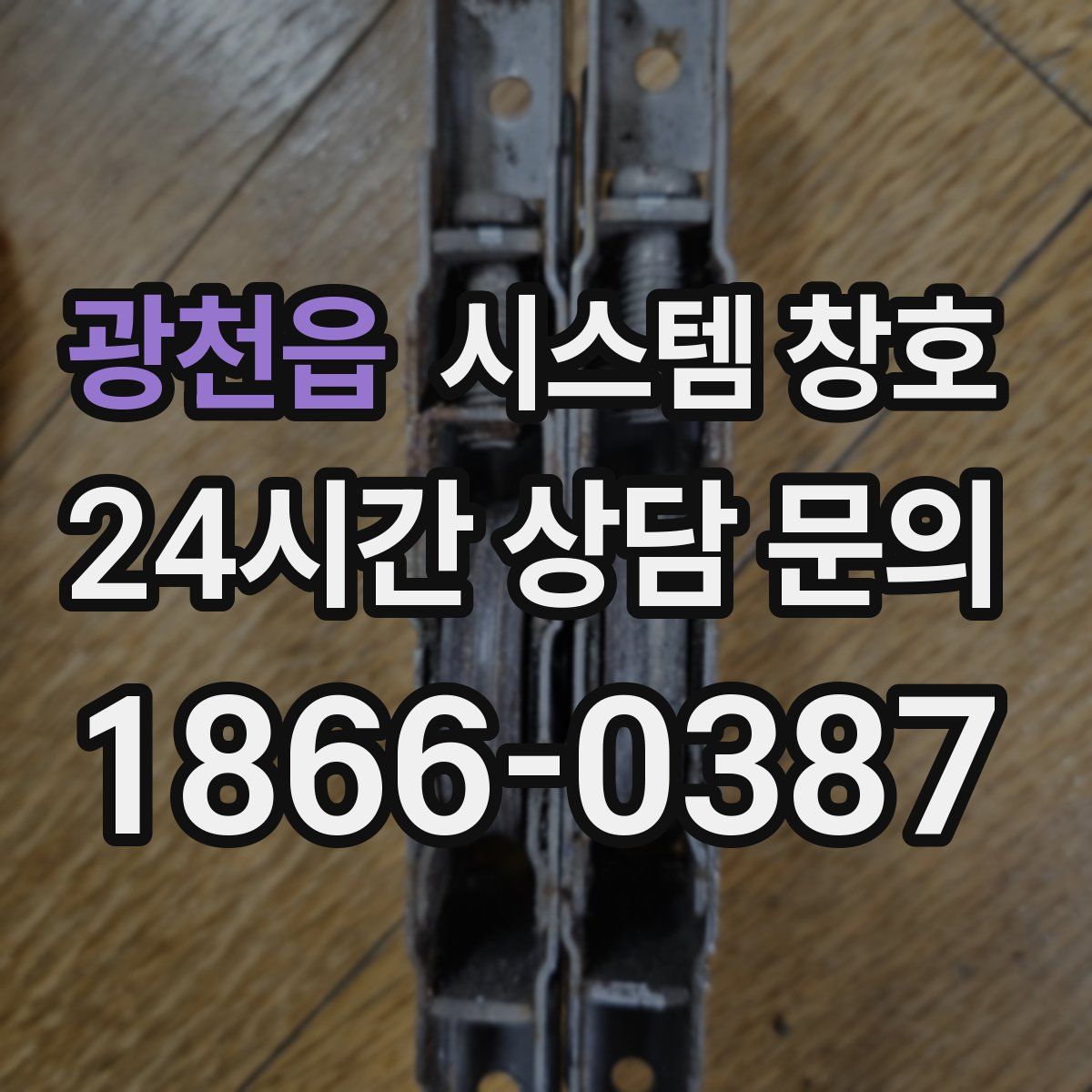 광천읍 시스템 창호