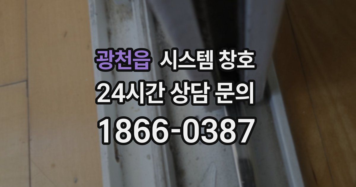 광천읍 시스템 창호