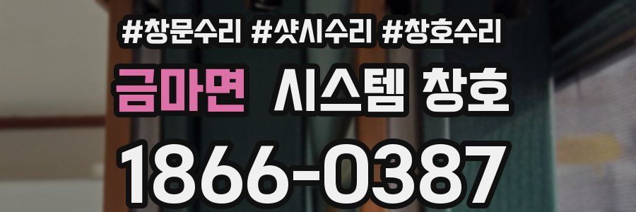 금마면 시스템 창호