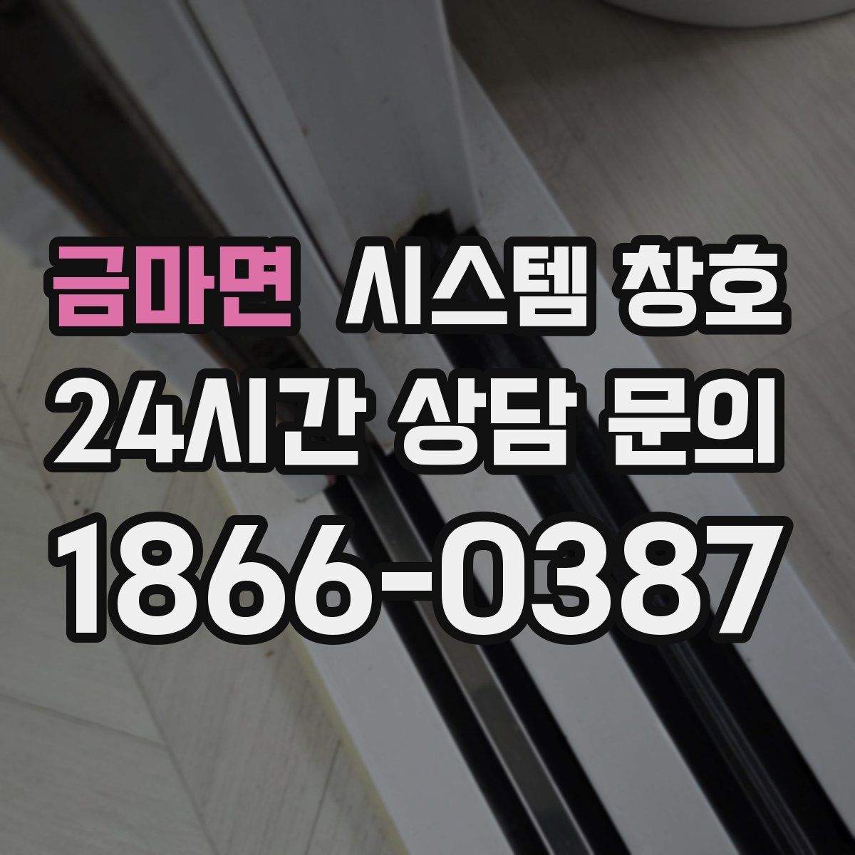 금마면 시스템 창호