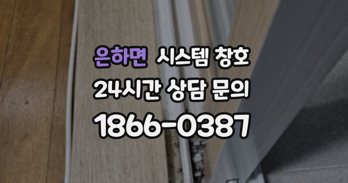 은하면 시스템 창호