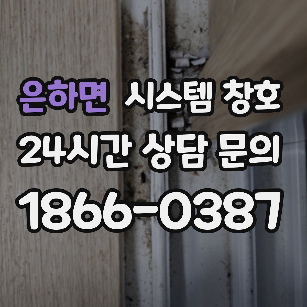 은하면 시스템 창호