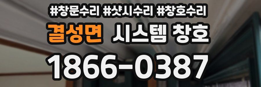 결성면 시스템 창호