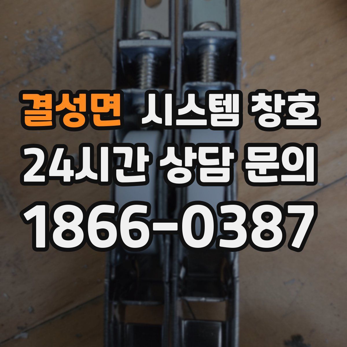 결성면 시스템 창호