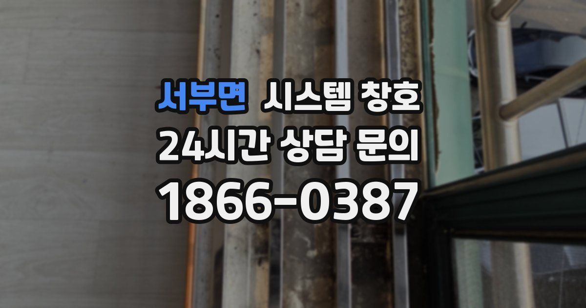 서부면 시스템 창호