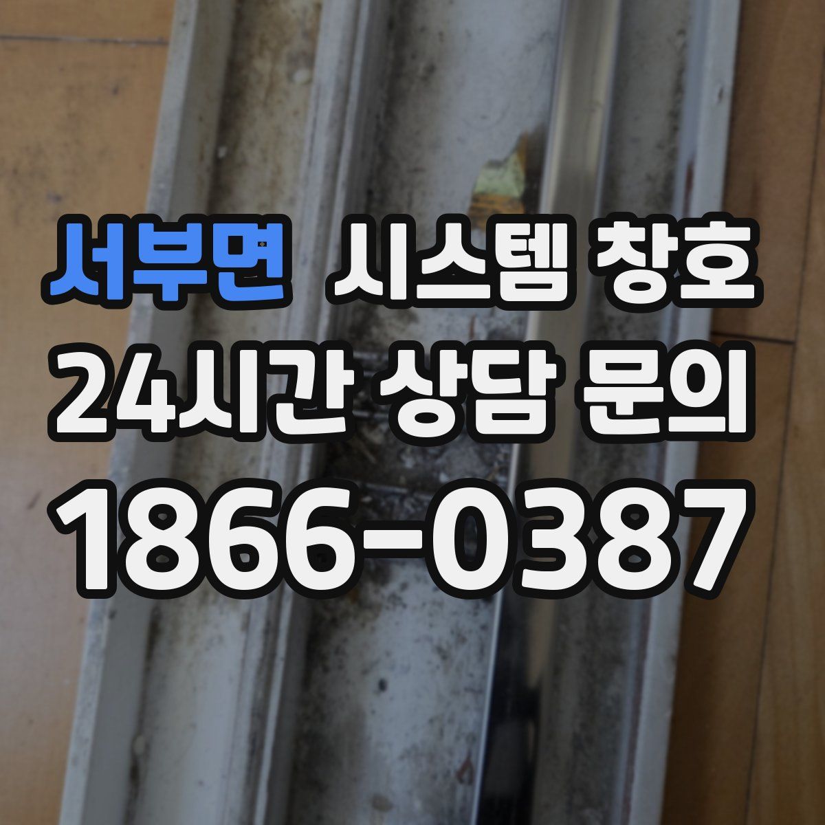 서부면 시스템 창호