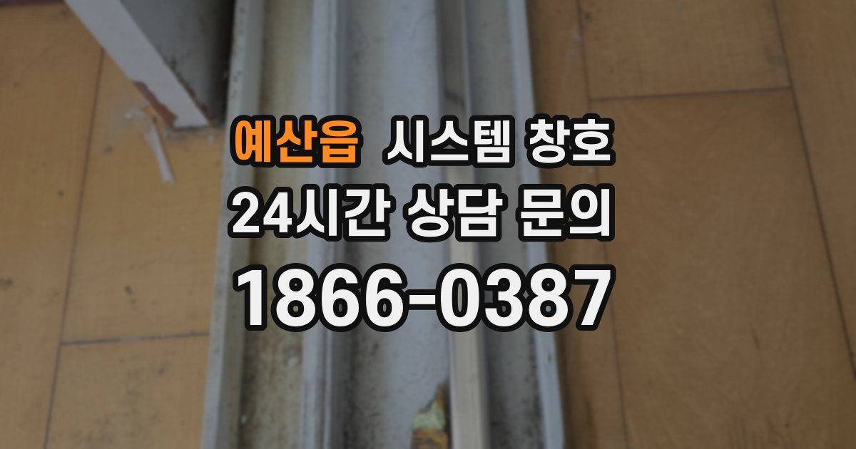 예산읍 시스템 창호