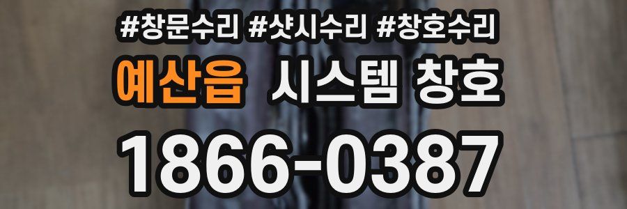 예산읍 시스템 창호