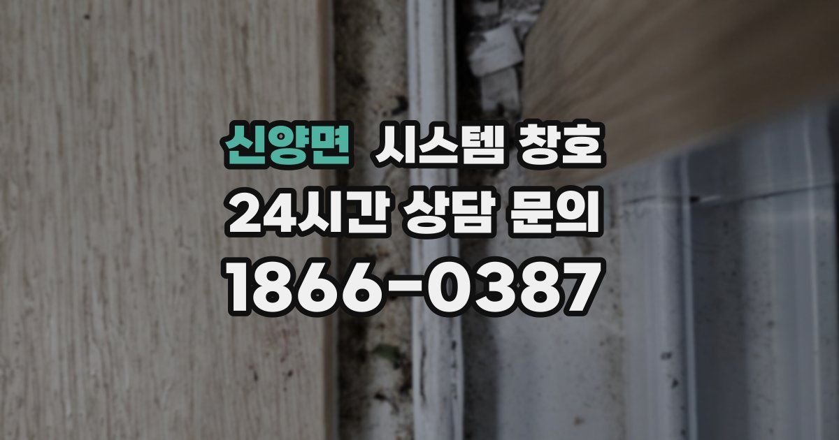 신양면 시스템 창호