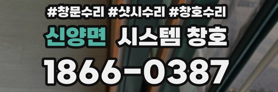 신양면 시스템 창호