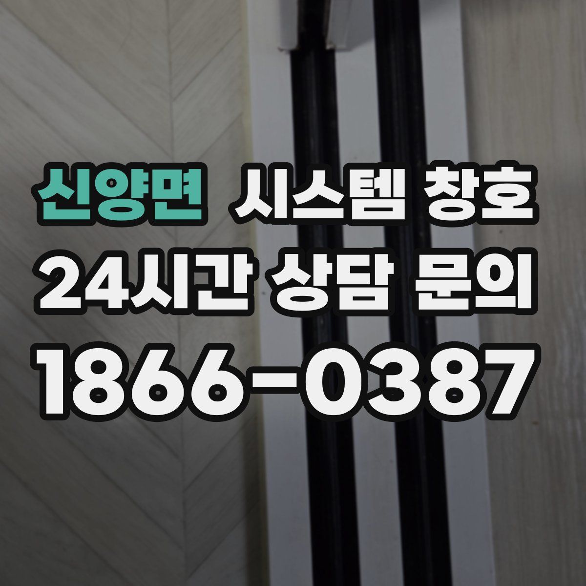 신양면 시스템 창호