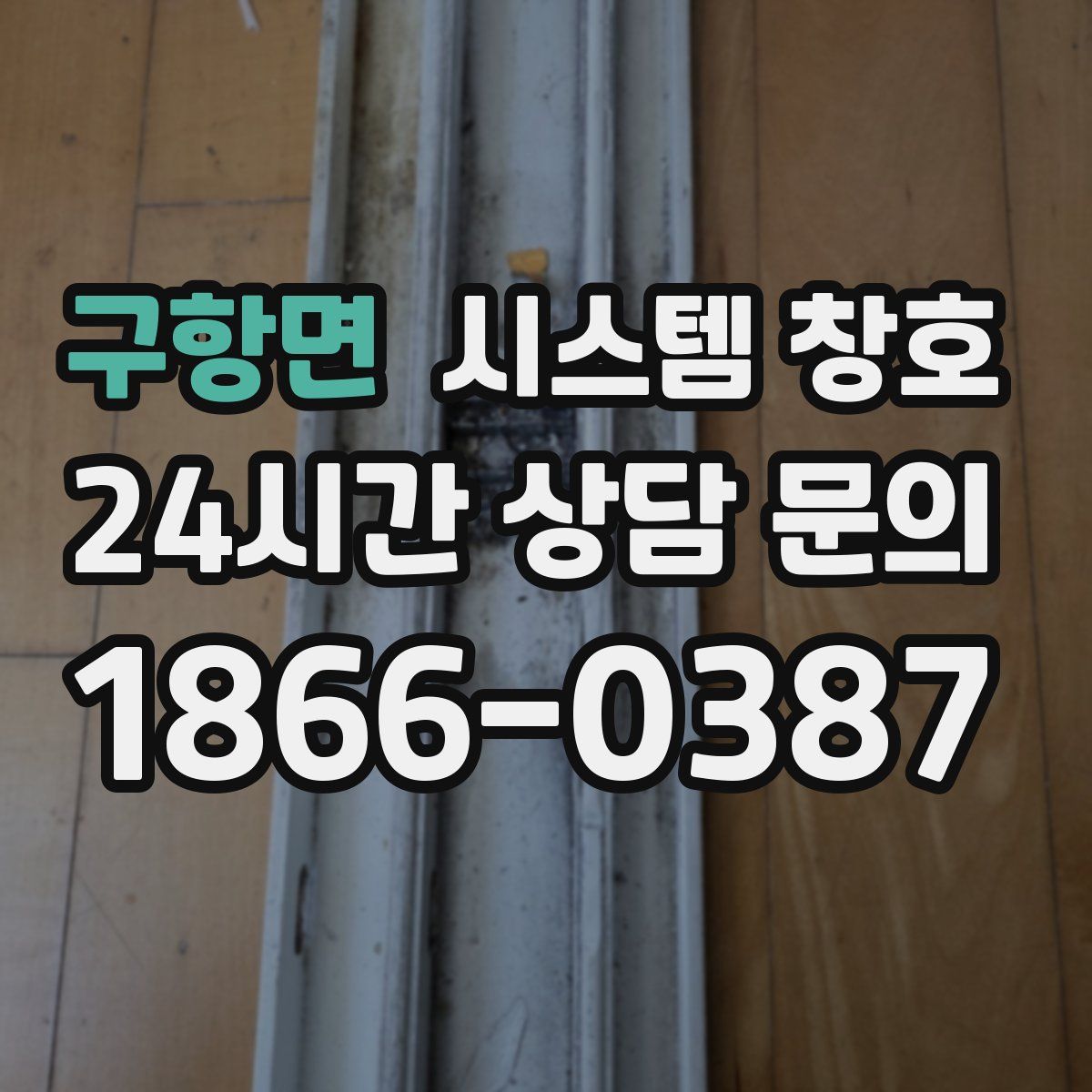 구항면 시스템 창호