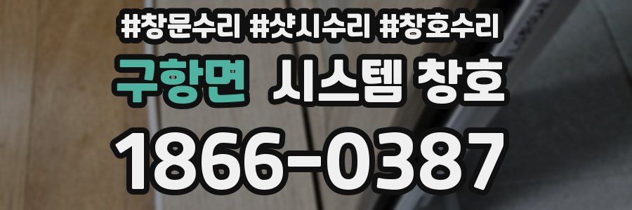 구항면 시스템 창호